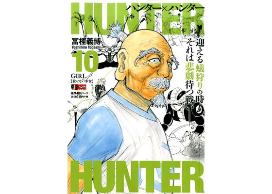 楽天ブックス Hunter Hunter 10 冨樫義博 本 楽天ブックス Hunter Hunter 10 冨樫義博 本